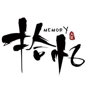 拾憶人文，憶印相